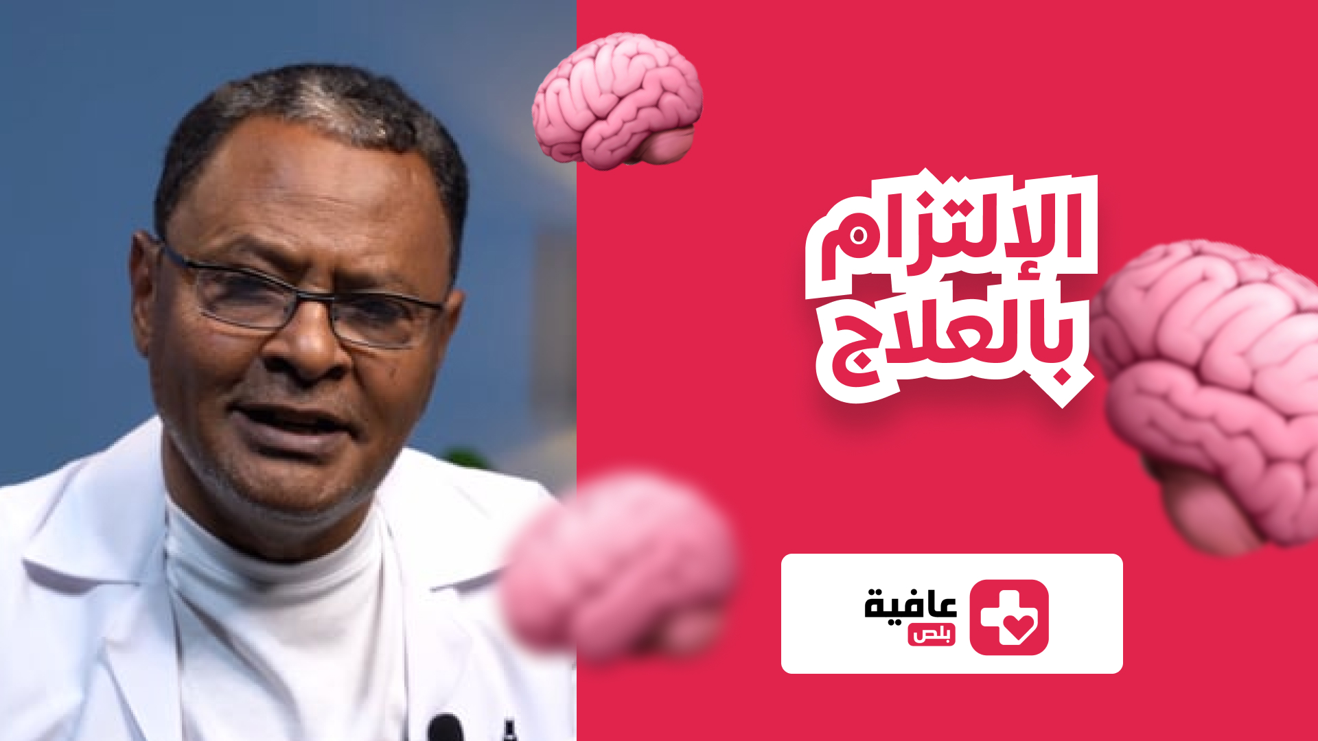 الإلتزام بالعلاج