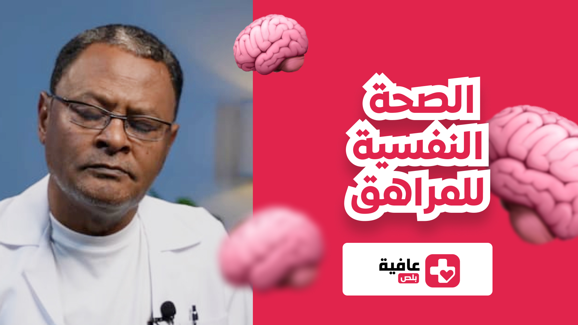 الصحة النفسية للمراهق