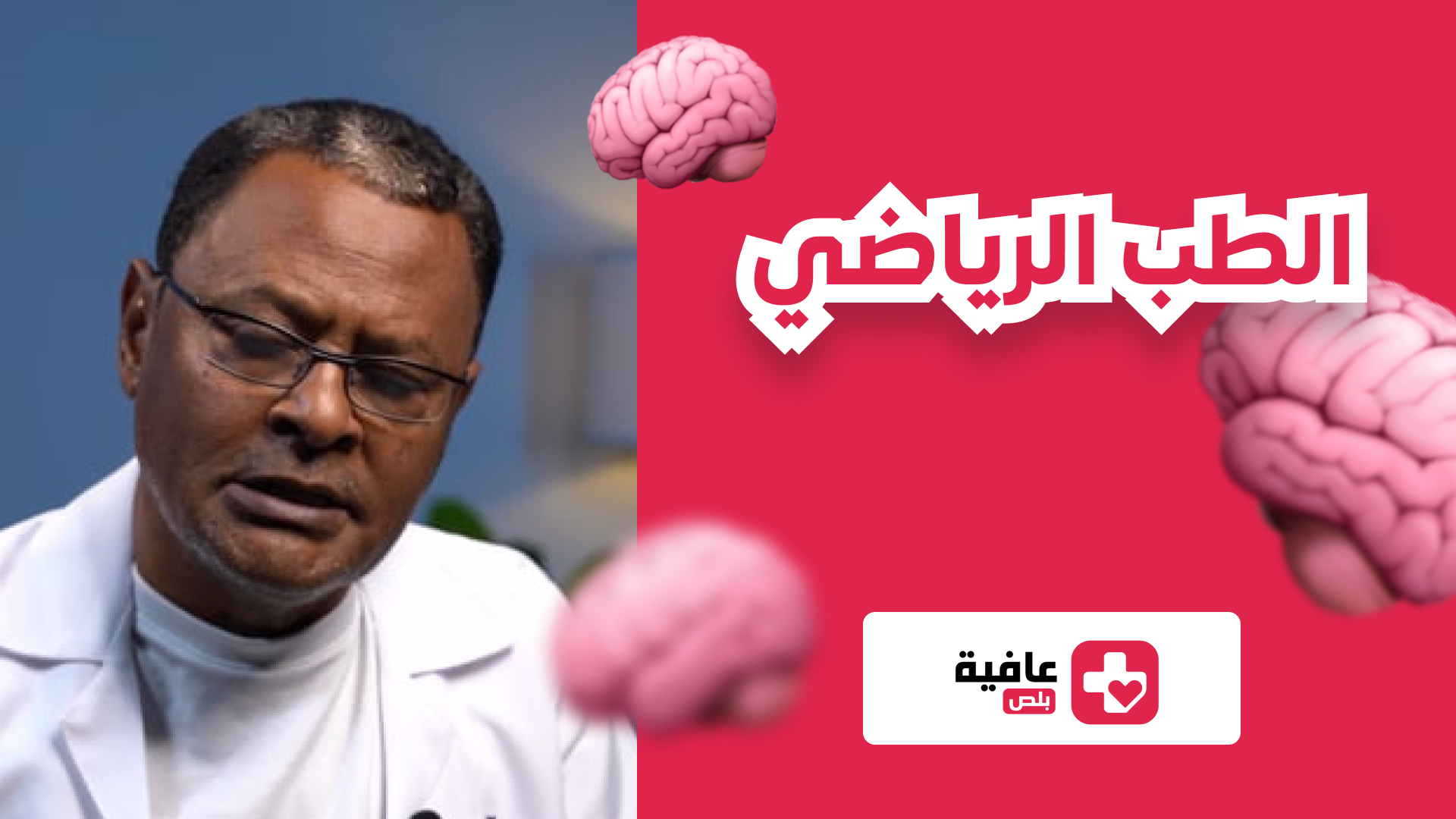 الطب الرياضي