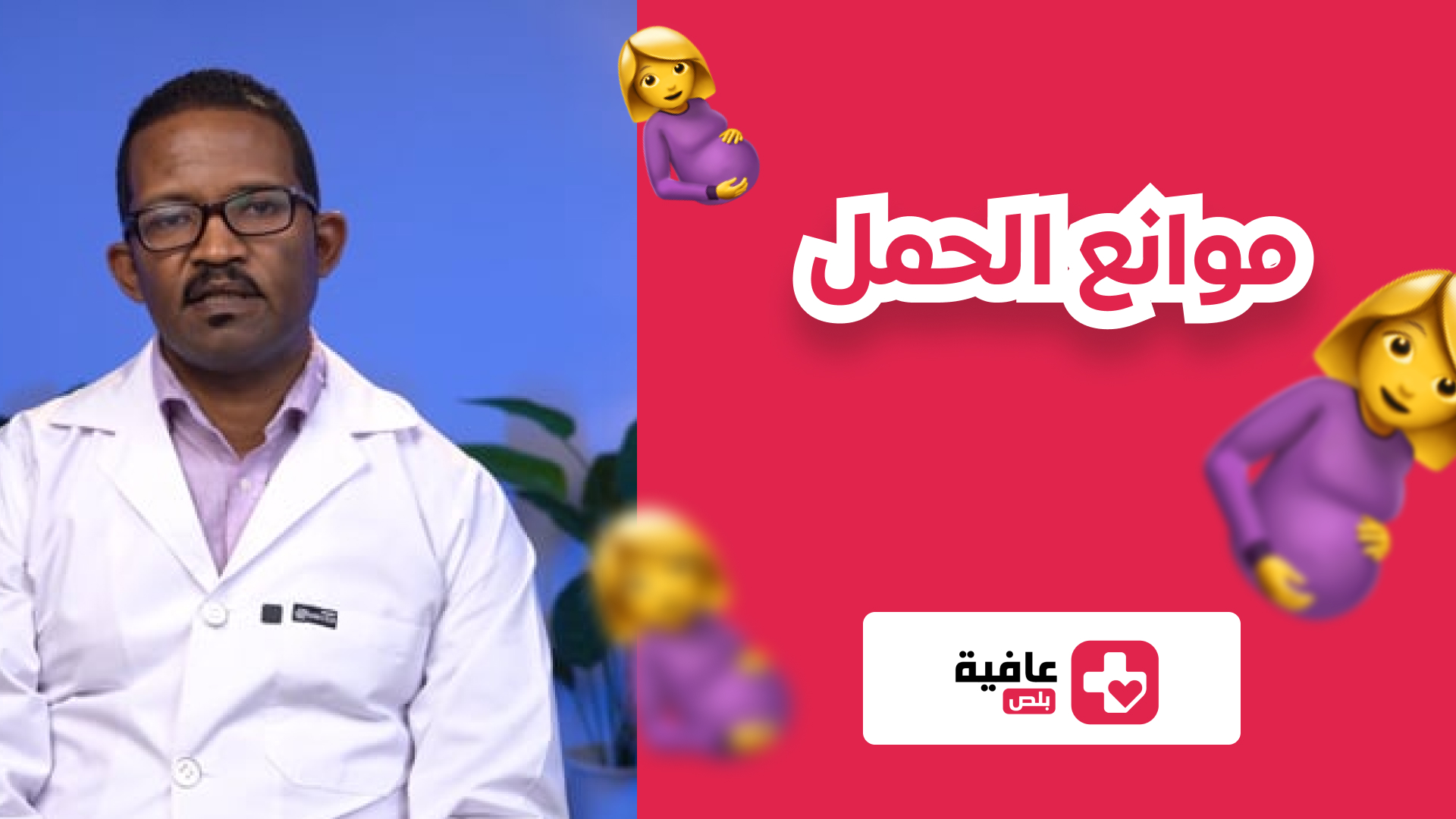 موانع الحمل