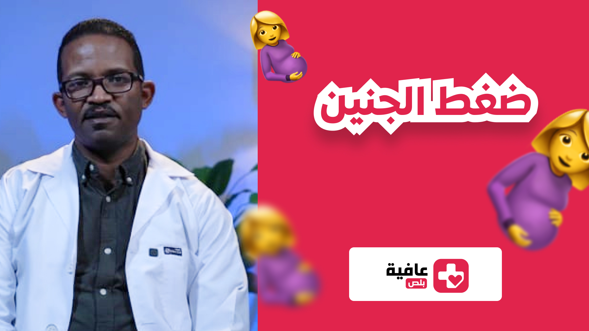 ضغط الجنين