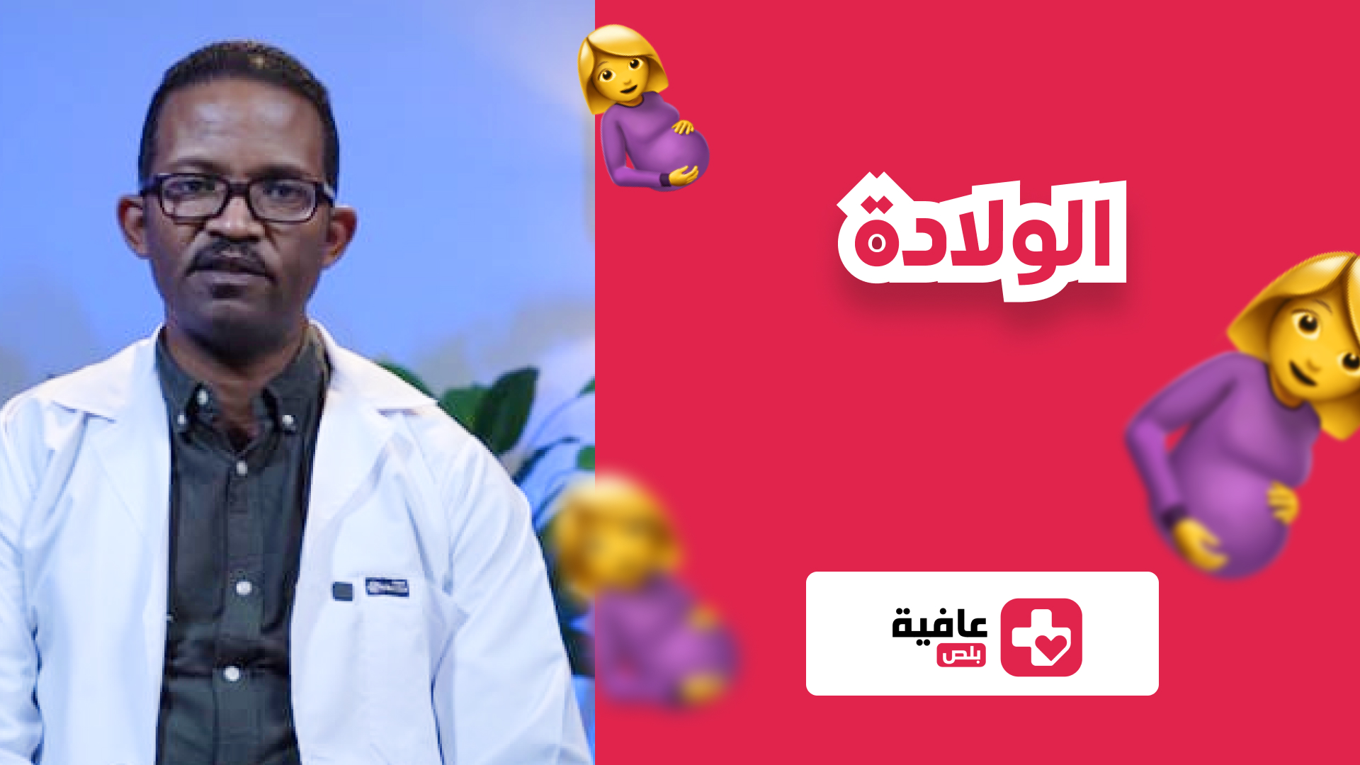 الولادة