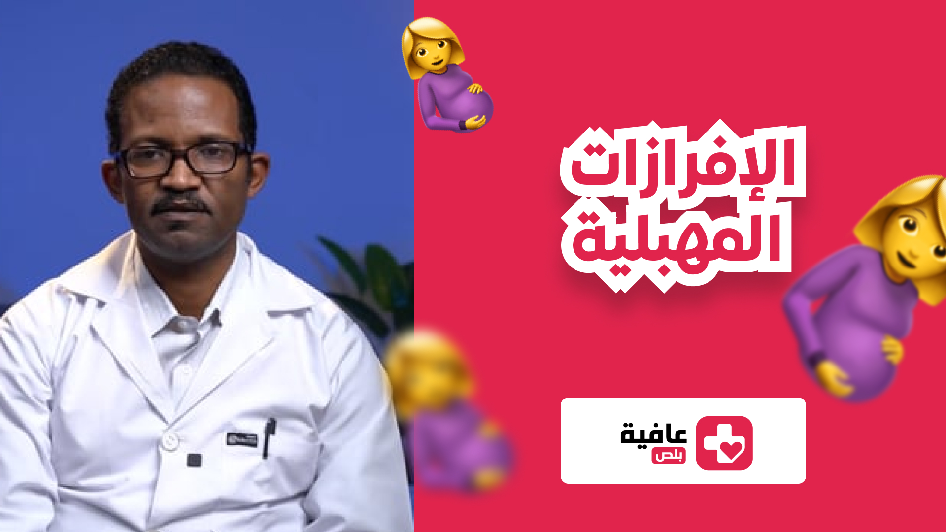 الإفرازات المهبلية
