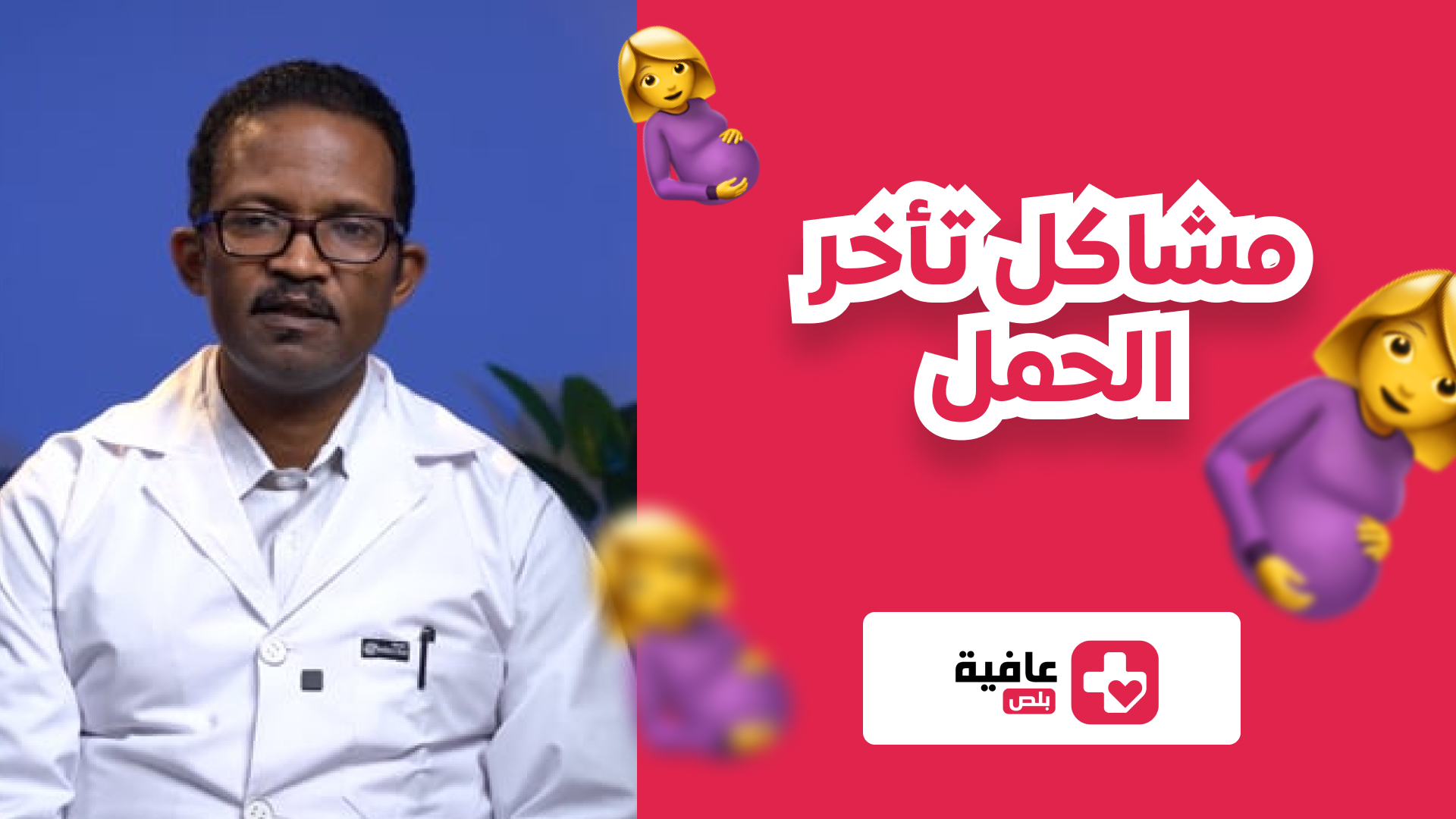 مشاكل تأخر الحمل