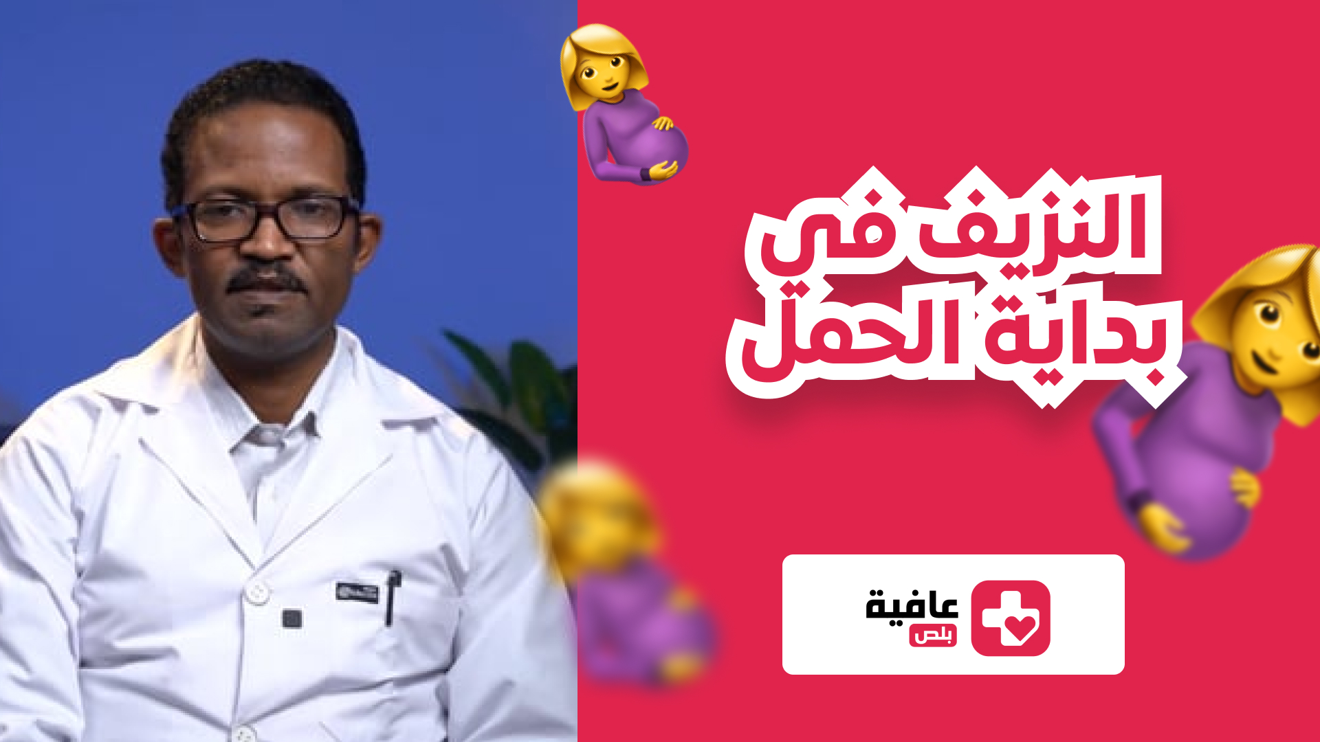 النزيف في بداية الحمل