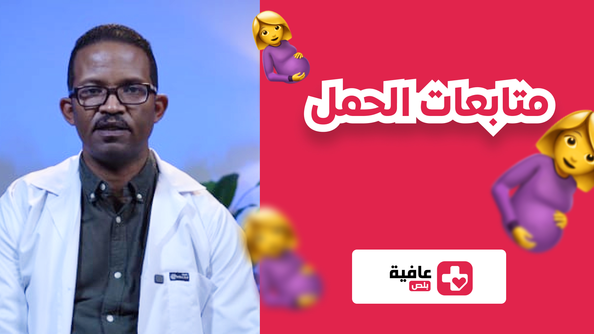 متابعات الحمل