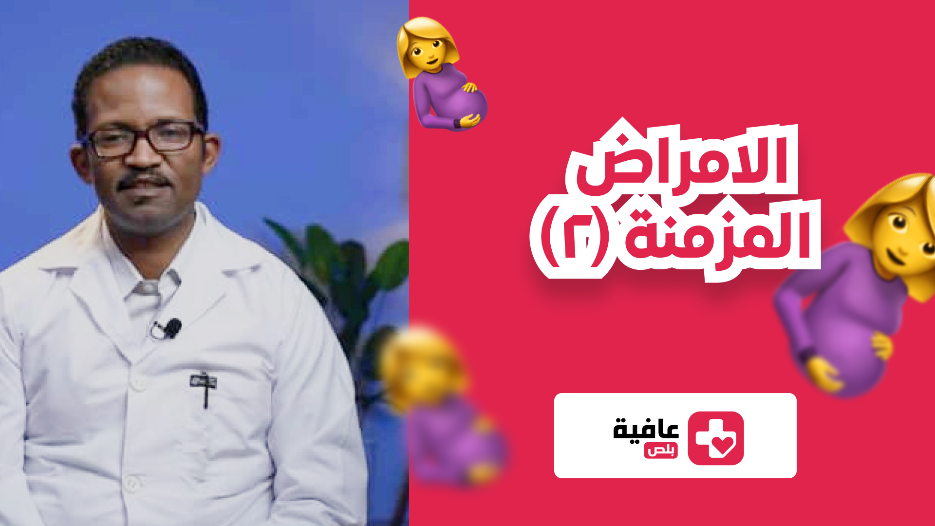 الامراض المزمنة٢