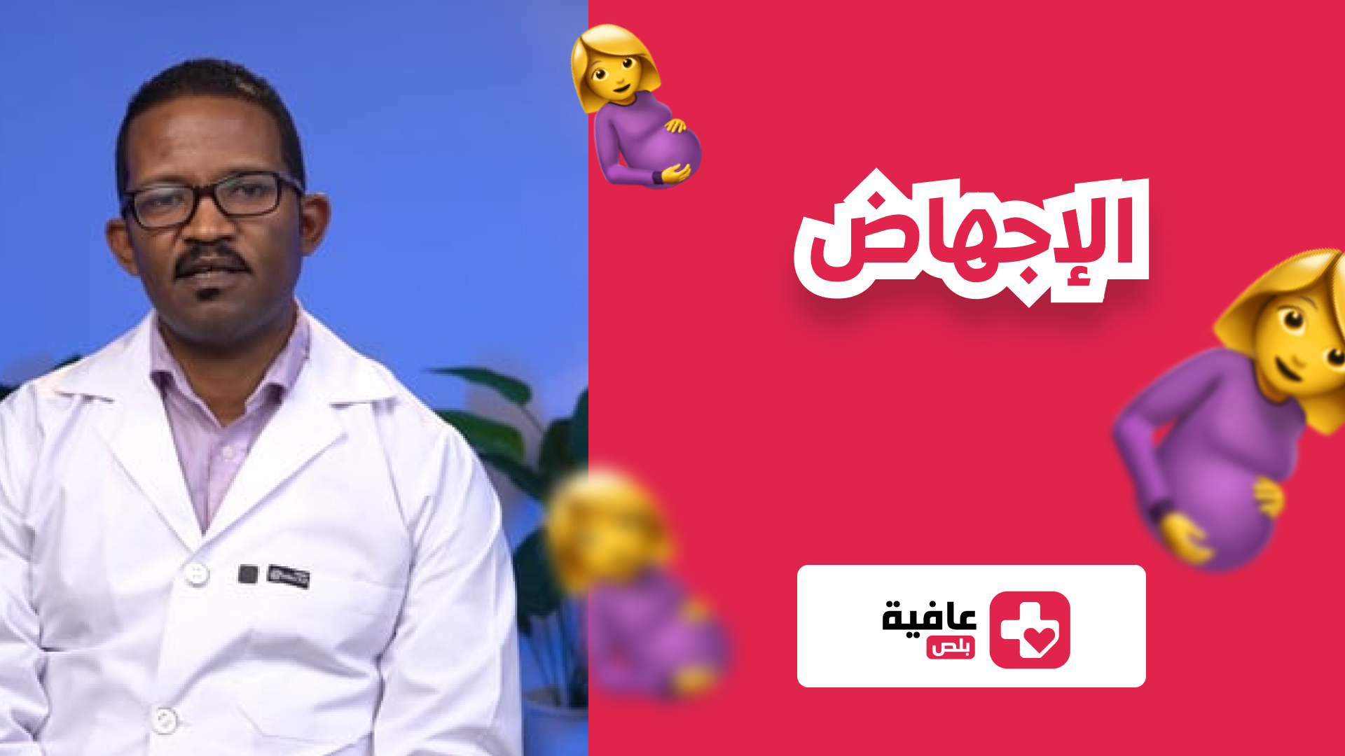 الإجهاض