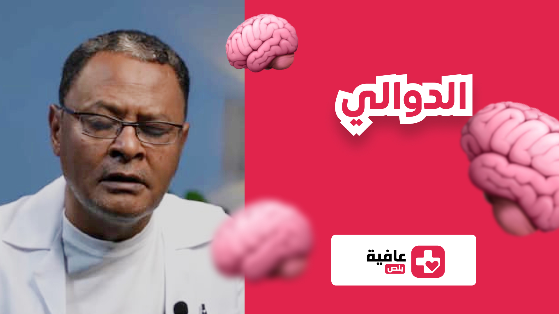 الدوالي