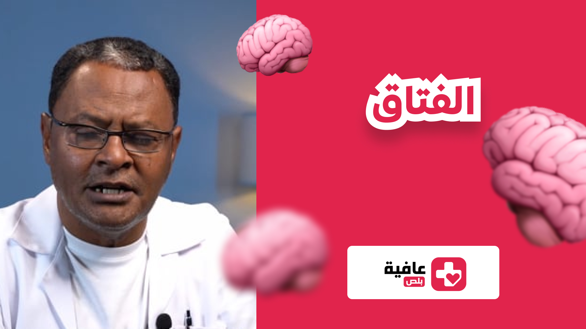 الفتاق