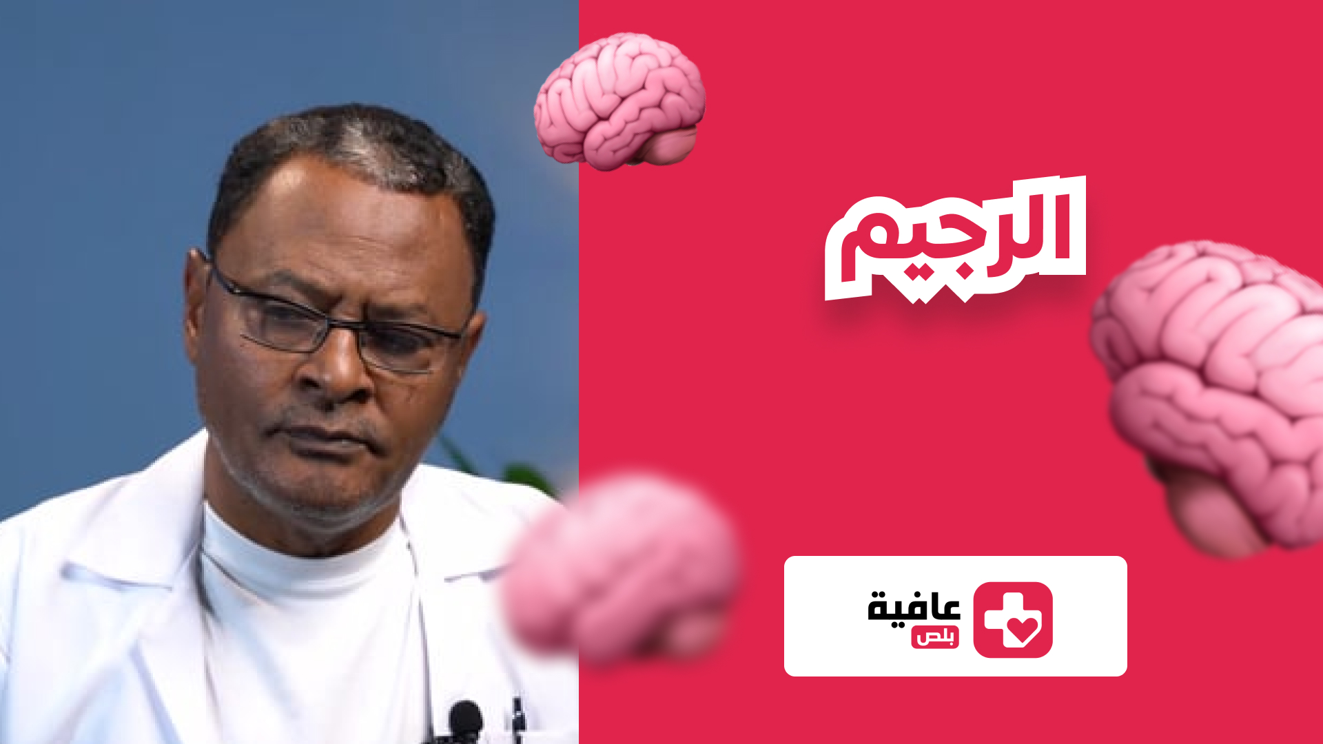 الرجيم