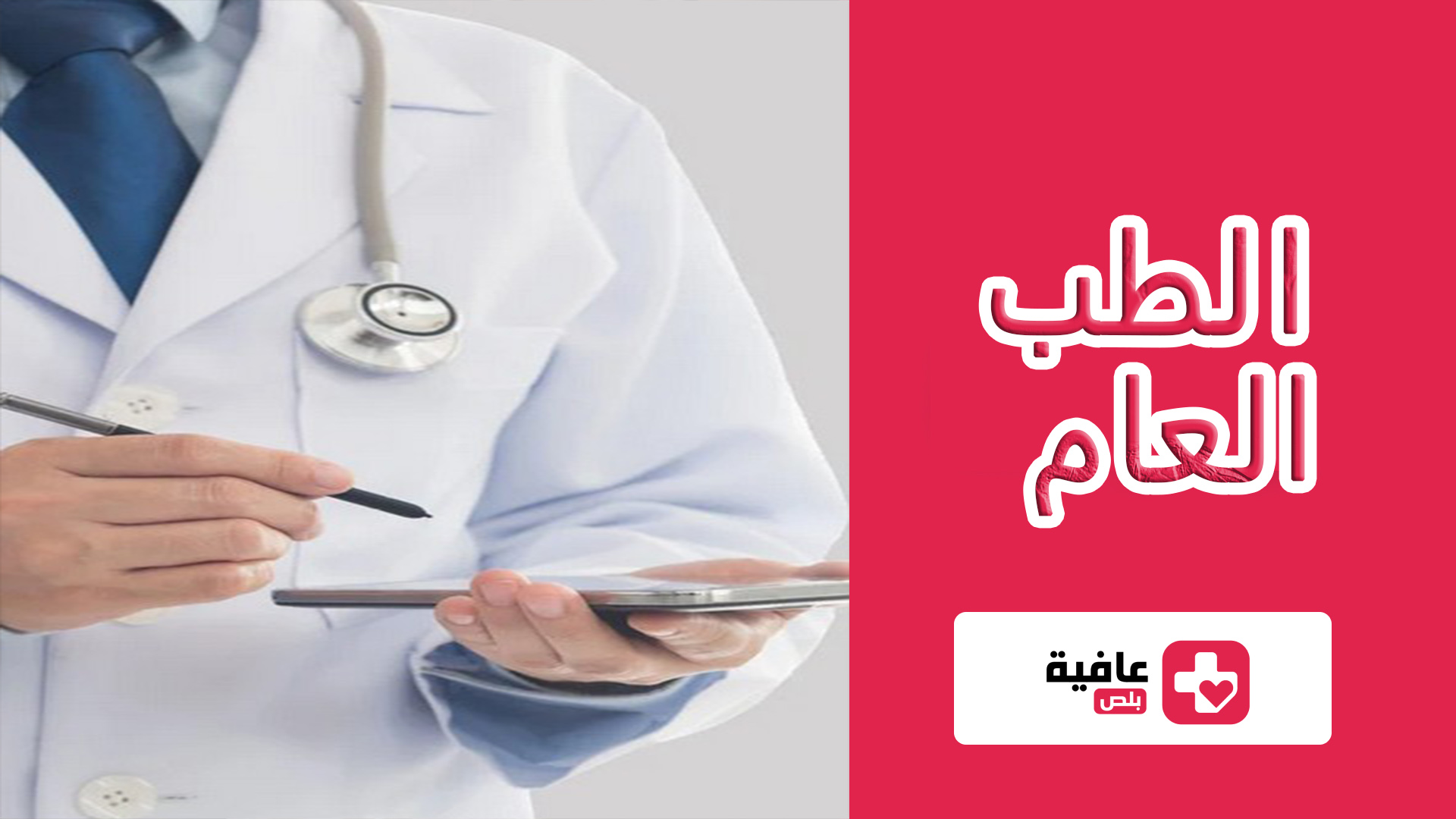 الطب العام
