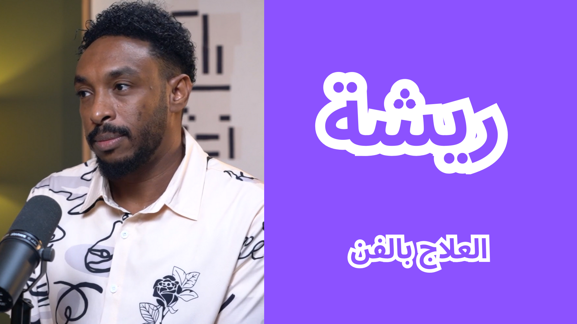 العلاج بالفن