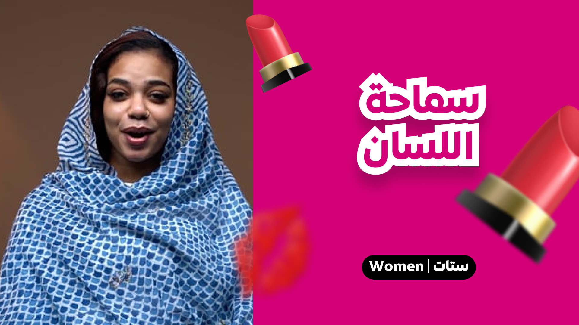 سماحة اللسان