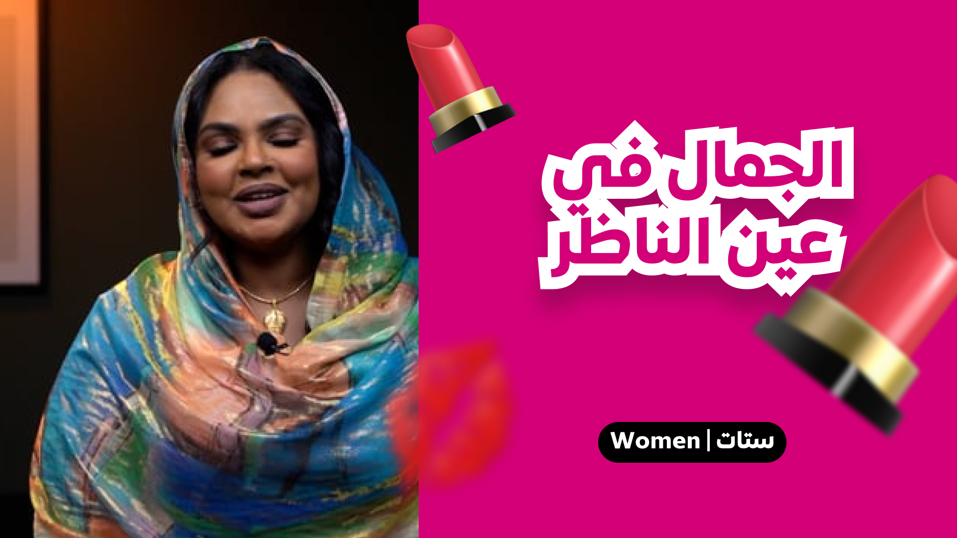 الجمال في عين الناظر