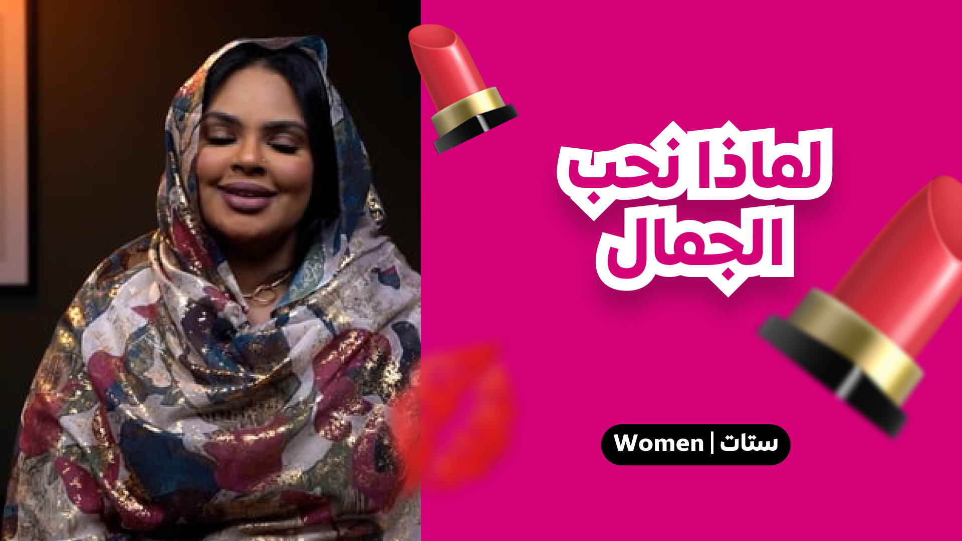 لماذا نحب الجمال