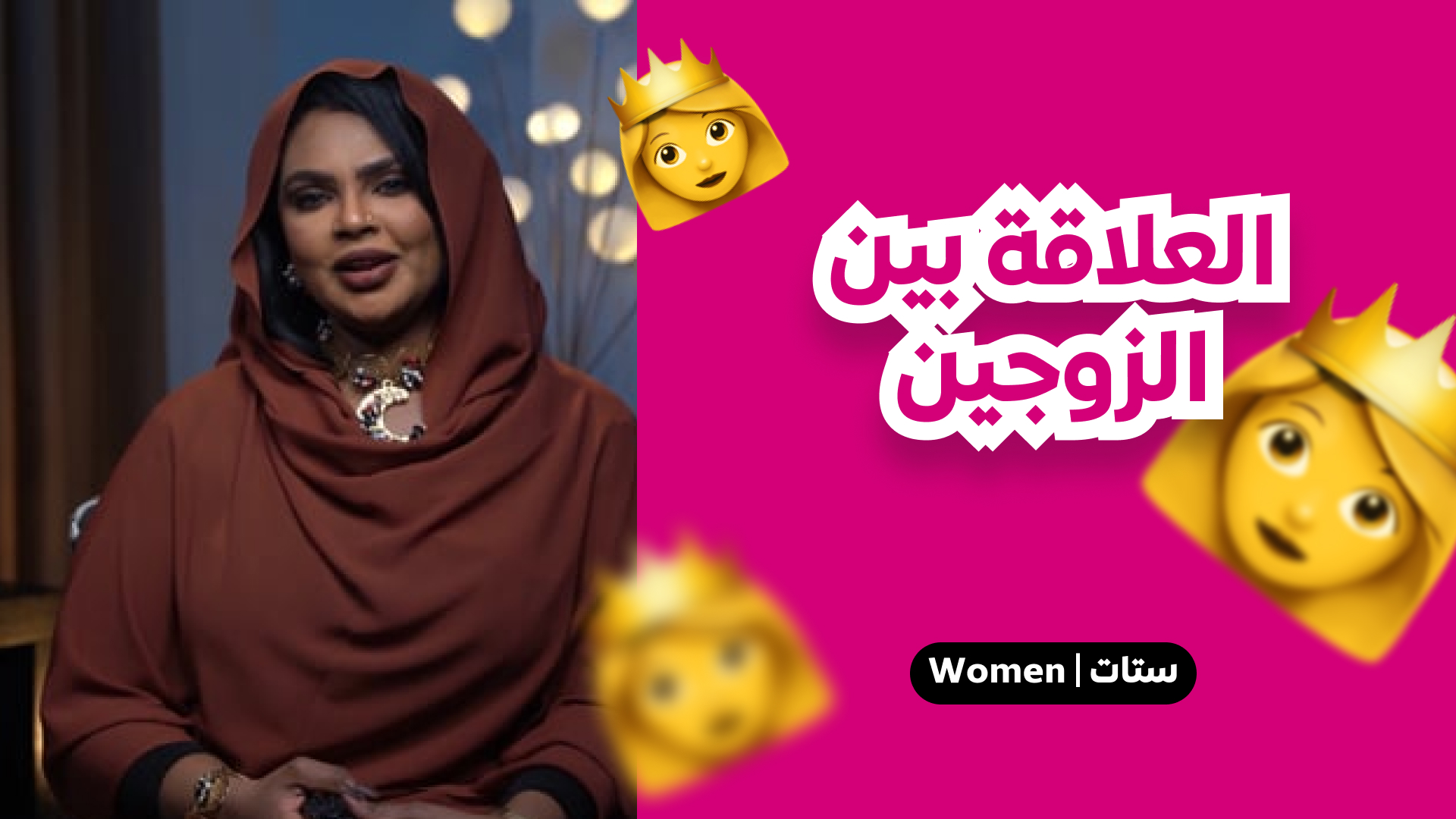 العلاقة بين الزوجة والزوج