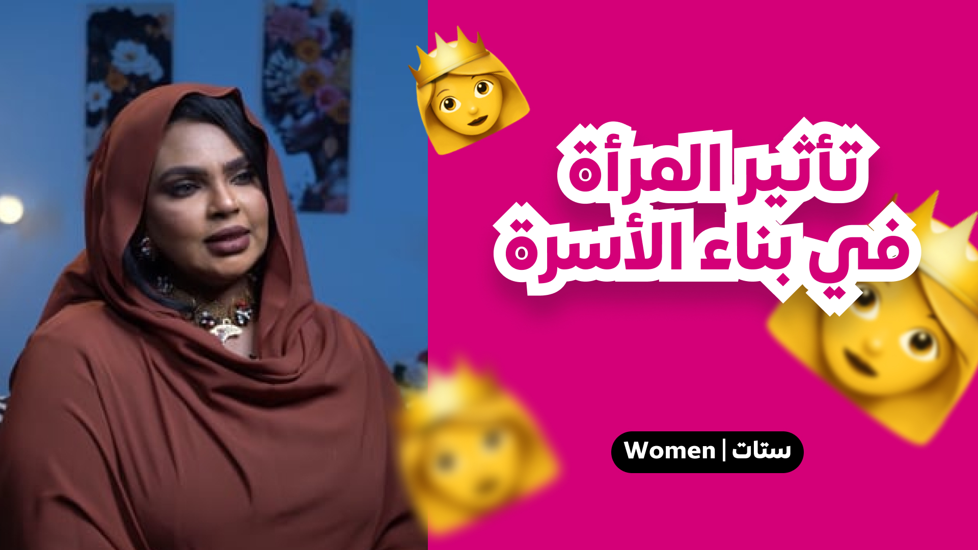 تأثير المرأة في بناء الأسرة
