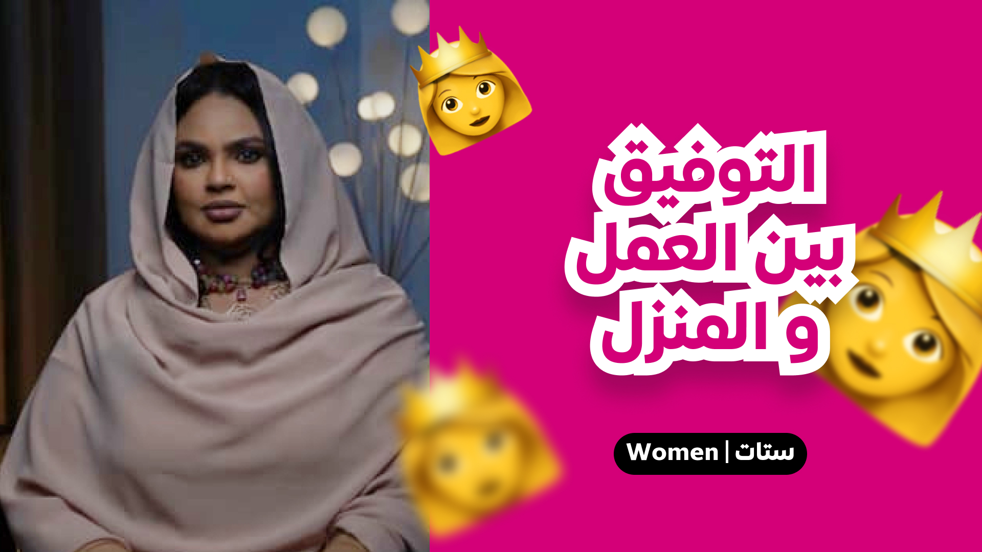 التوازن بين العمل والعائلة