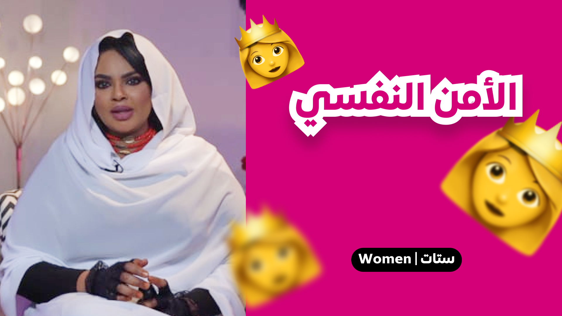 الامن النفسي للمراة