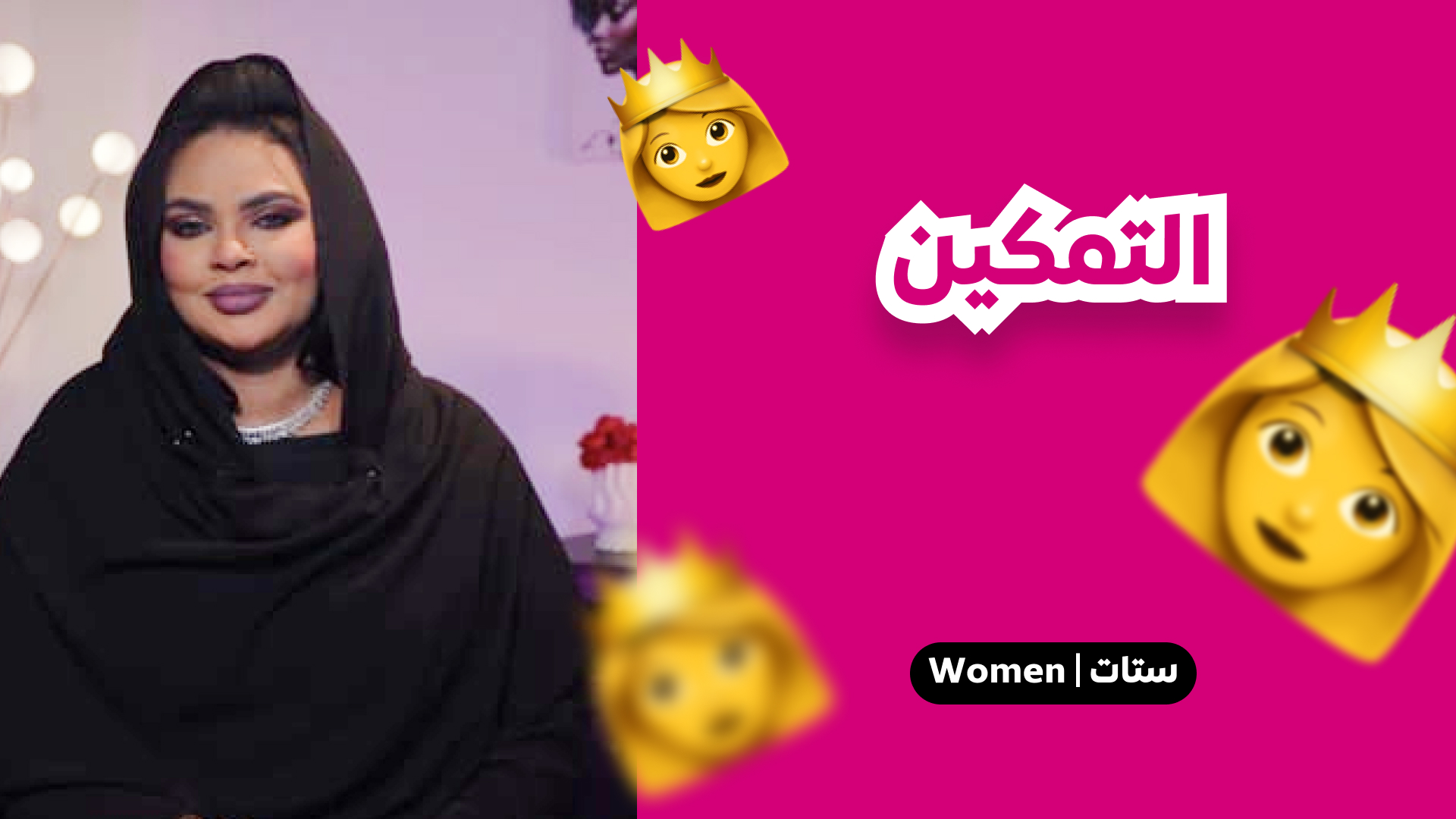 التمكين