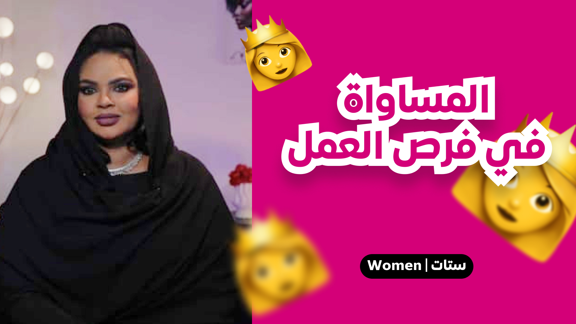 المساوة في فرص العمل
