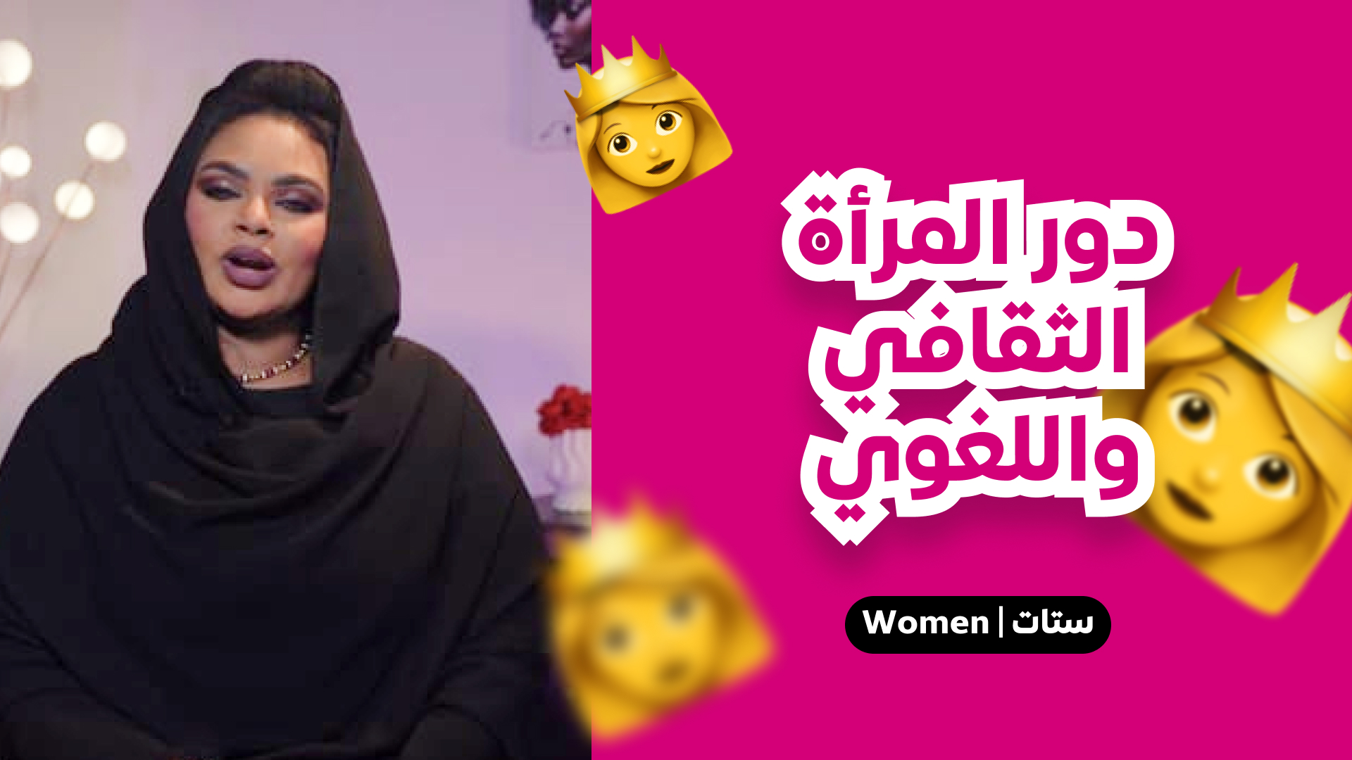 دور المرأة الثقافي واللغوي