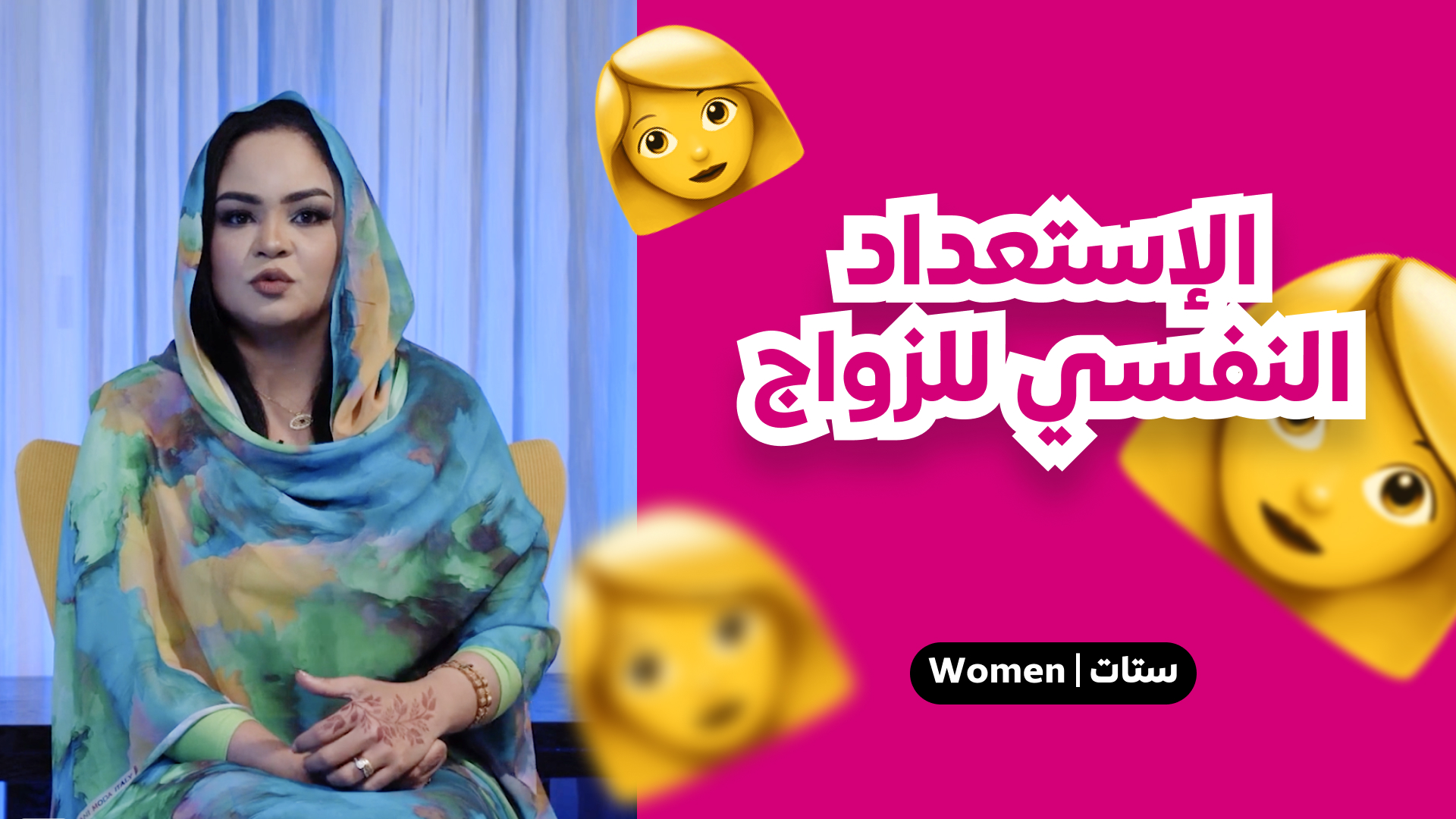 الاستعداد النفسي للزواج