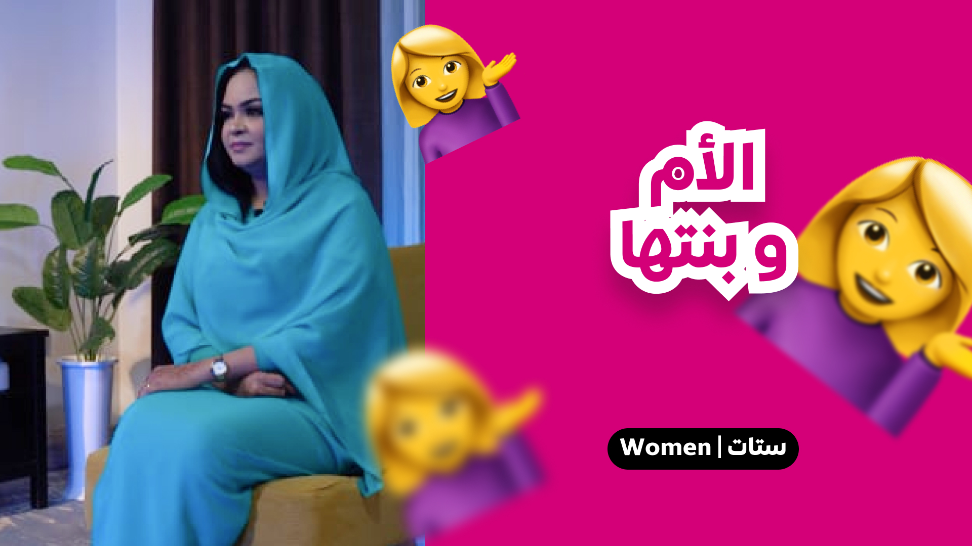 الأم وبنتها
