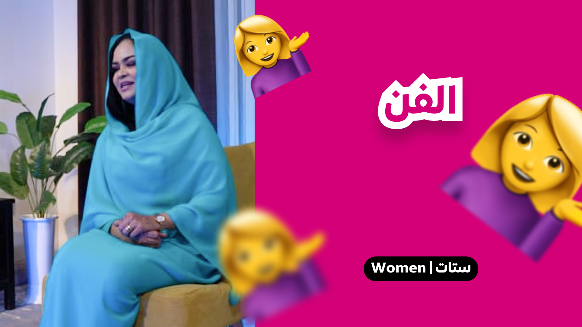 الفن