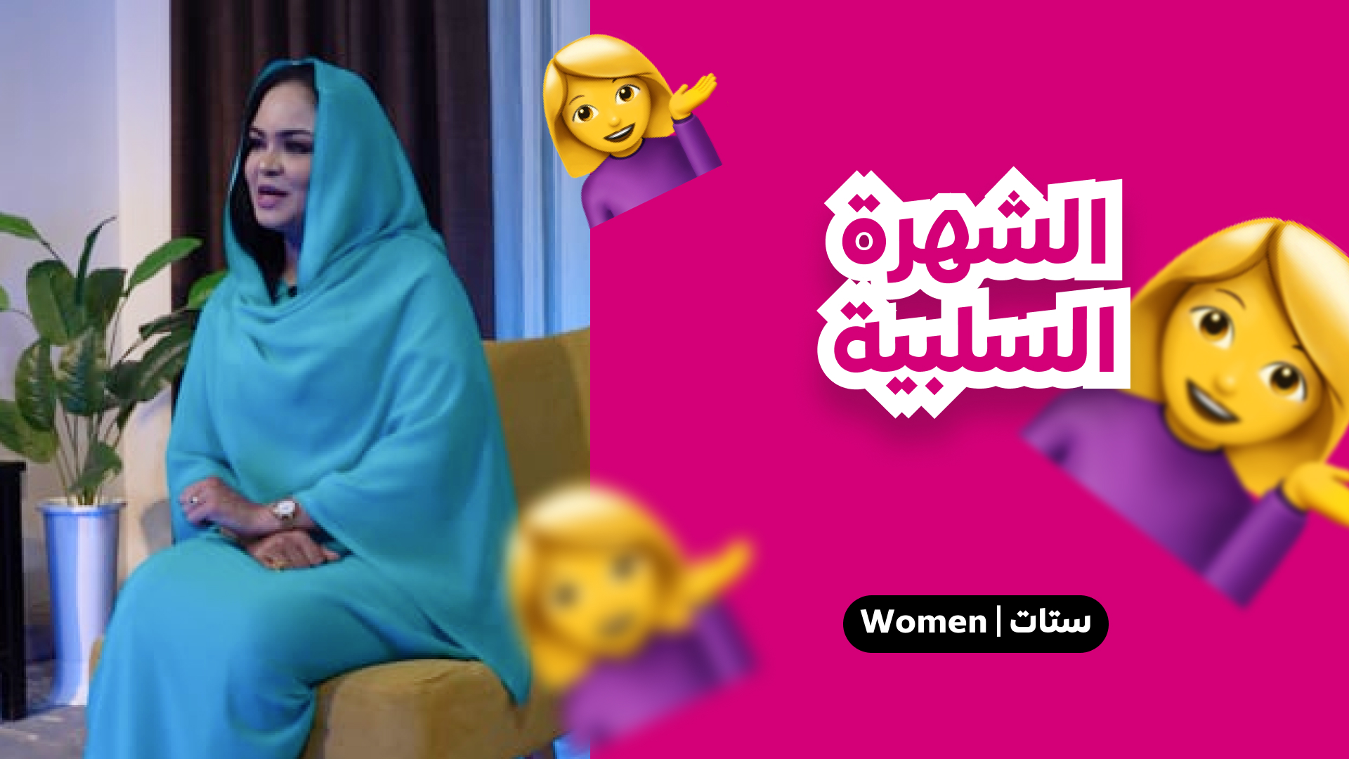 الشهرة السلبية
