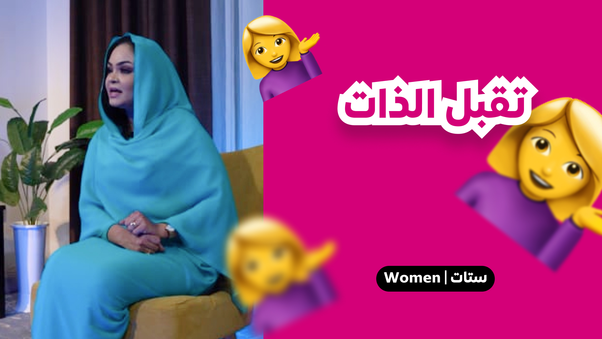 تقبل الذات