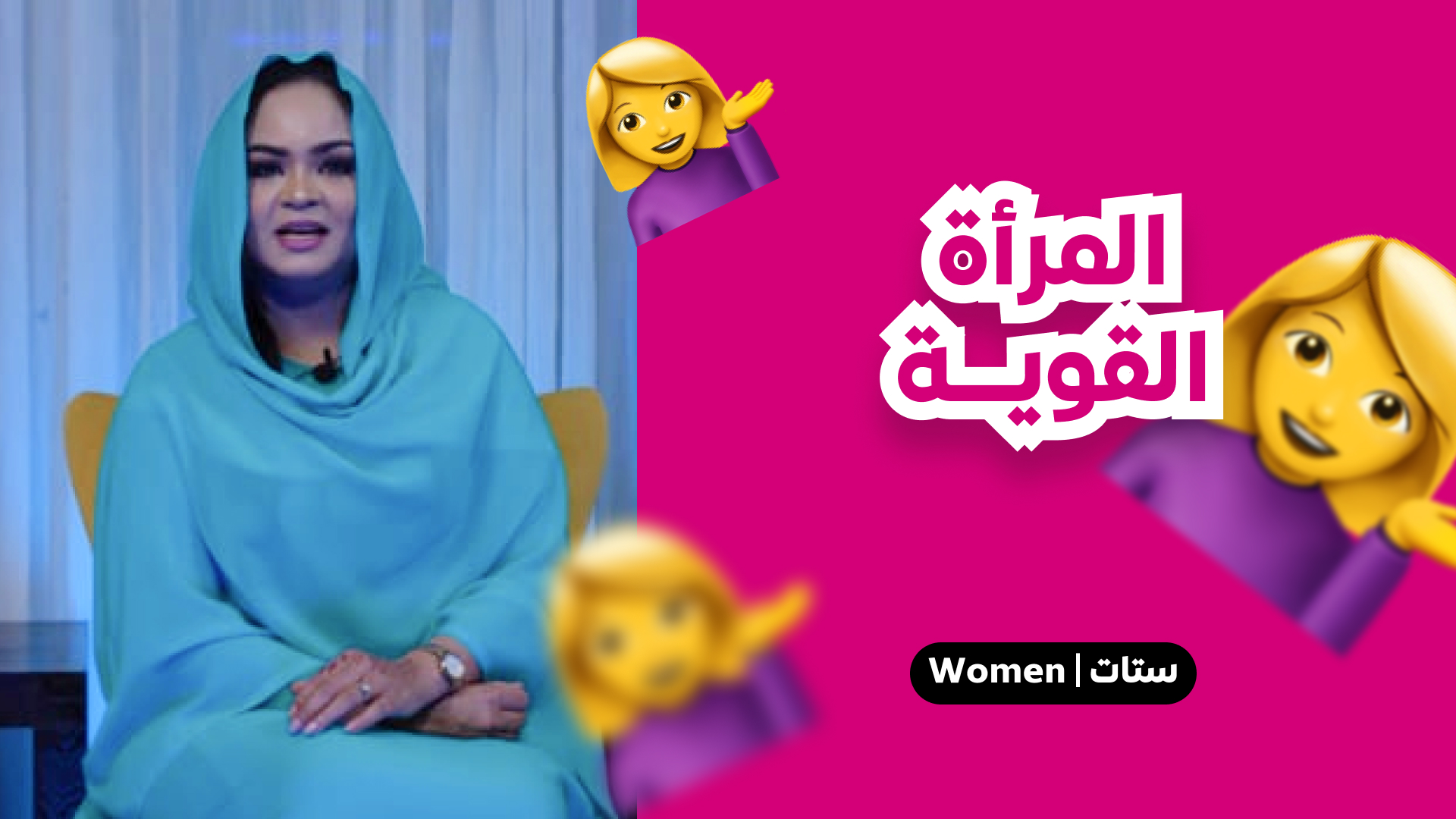 المراة القوية